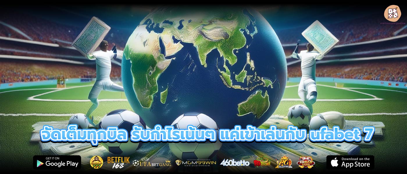 จัดเต็มทุกบิล รับกำไรเน้นๆ แค่เข้าเล่นกับ ufabet 7