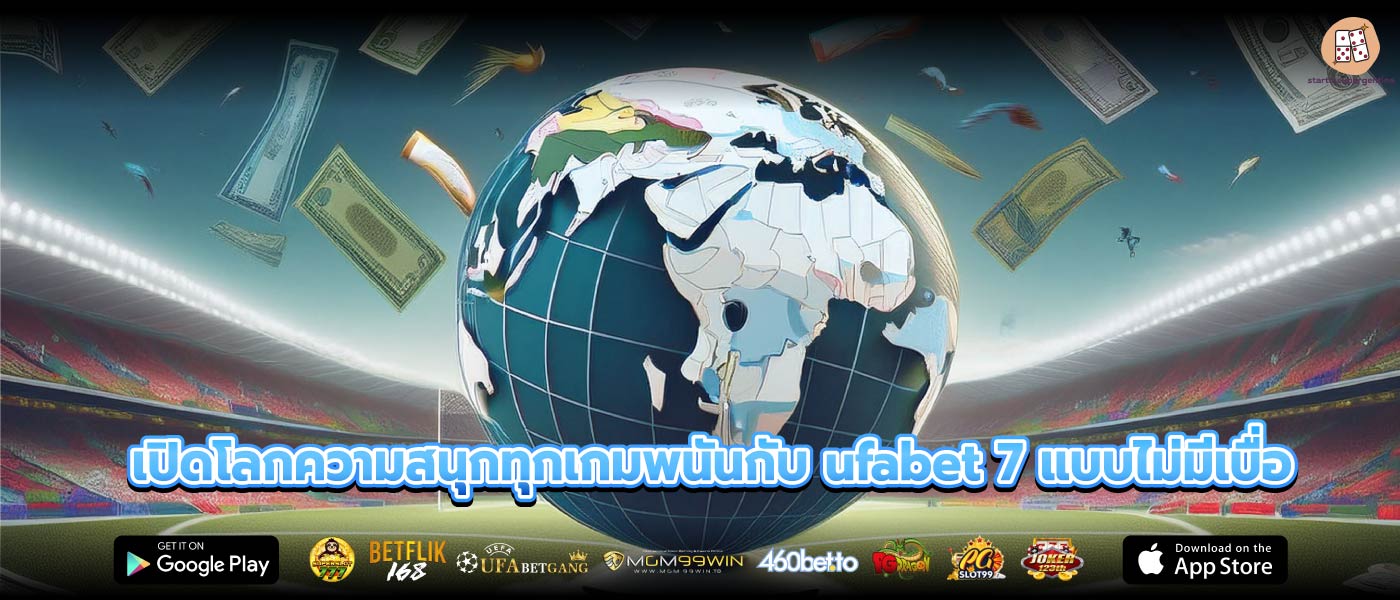 เปิดโลกความสนุกทุกเกมพนันกับ ufabet 7 แบบไม่มีเบื่อ
