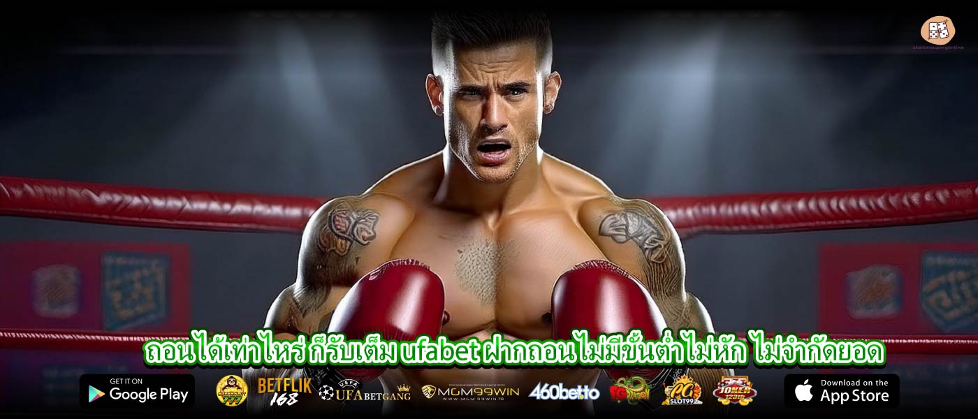 ถอนได้เท่าไหร่ ก็รับเต็ม ufabet ฝากถอนไม่มีขั้นต่ำไม่หัก ไม่จำกัดยอด