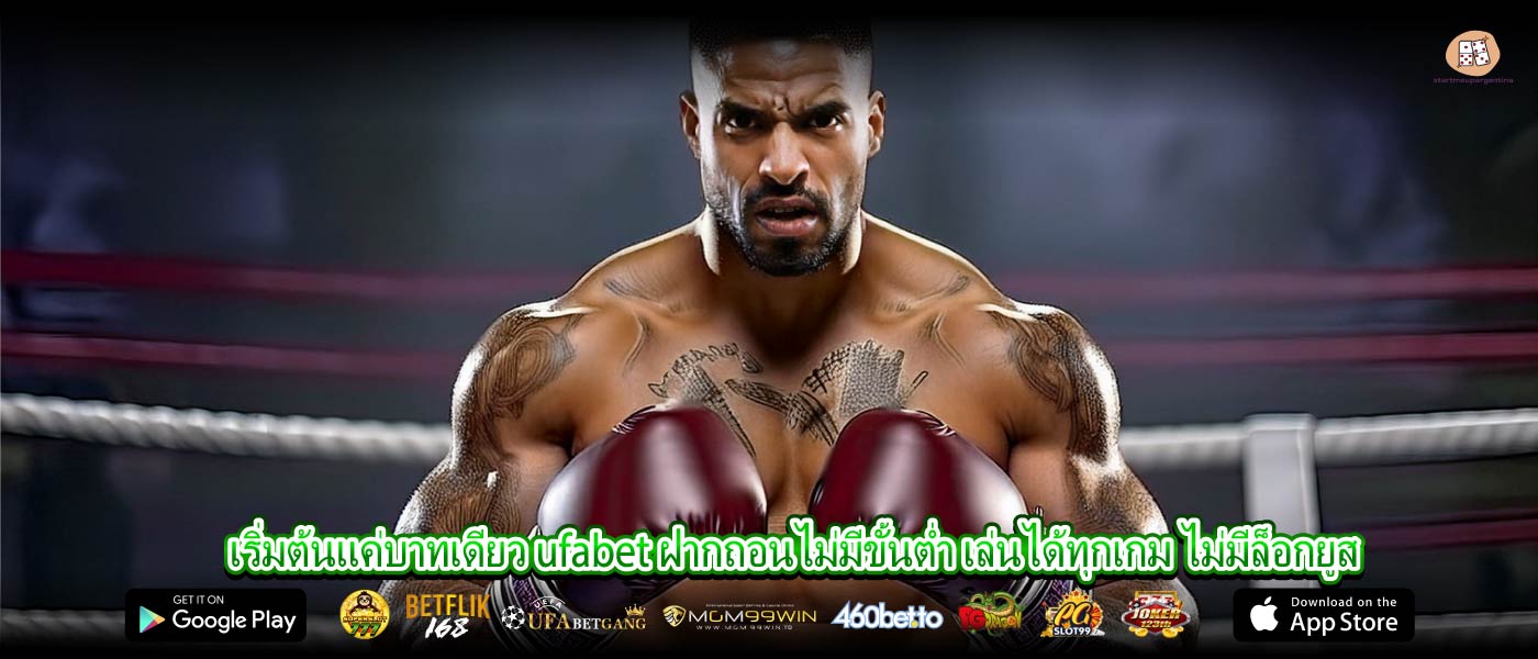 เริ่มต้นแค่บาทเดียว ufabet ฝากถอนไม่มีขั้นต่ำ เล่นได้ทุกเกม ไม่มีล็อกยูส